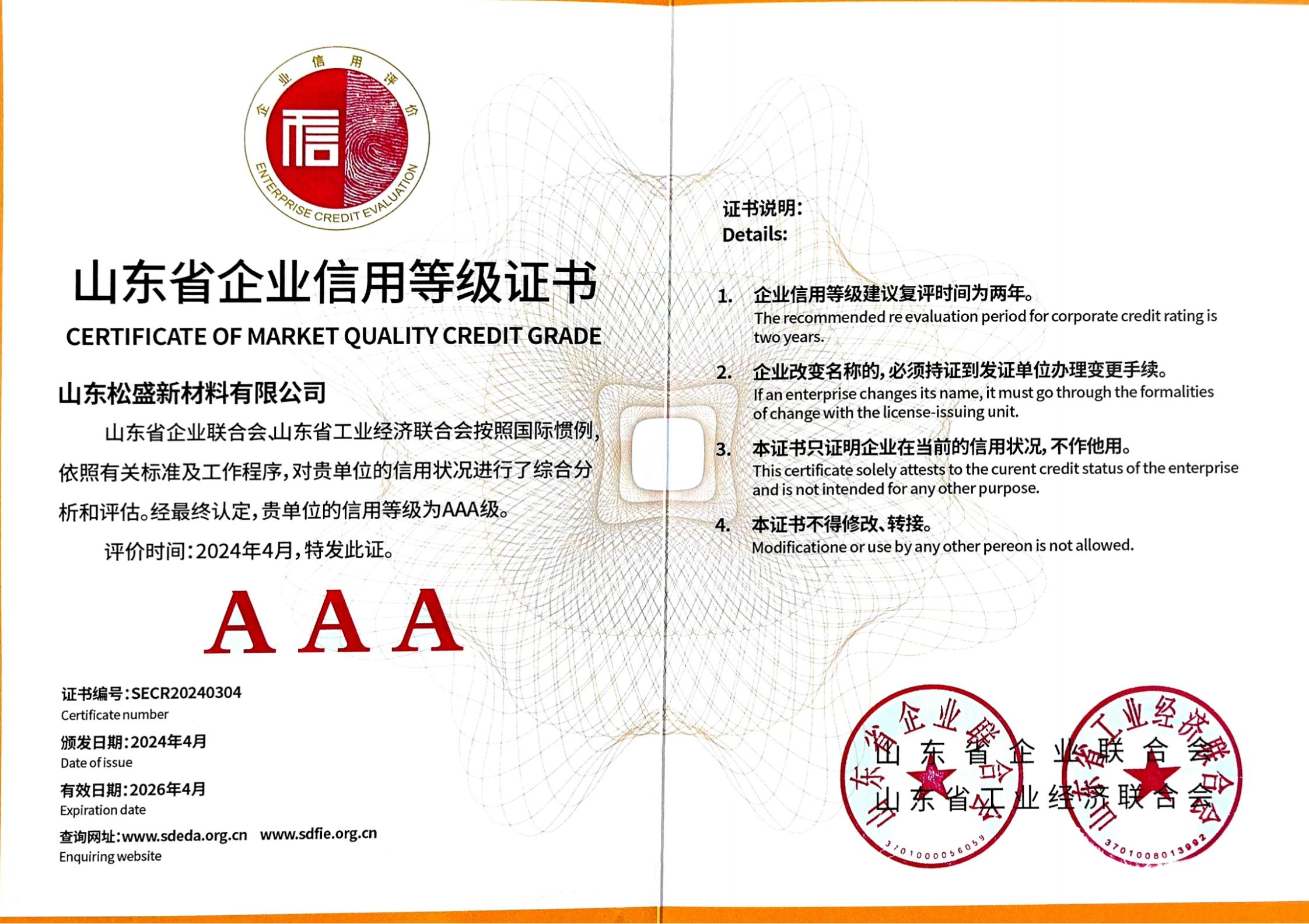恭喜我司荣获山东省“AAA级企业信用等级证书“