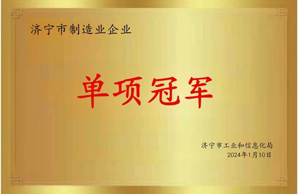 济宁市制造业企业单项冠军