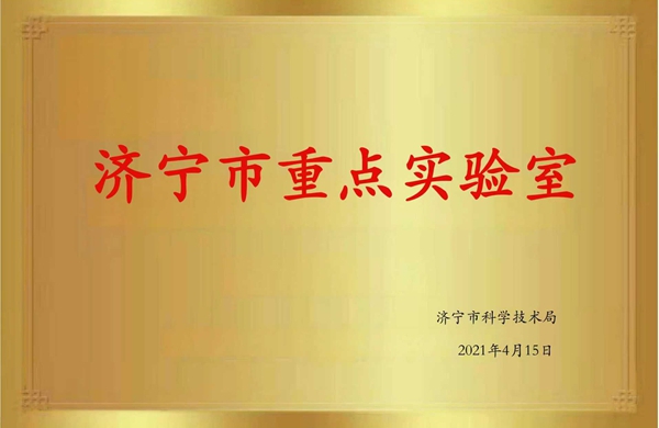 济宁市重点实验室